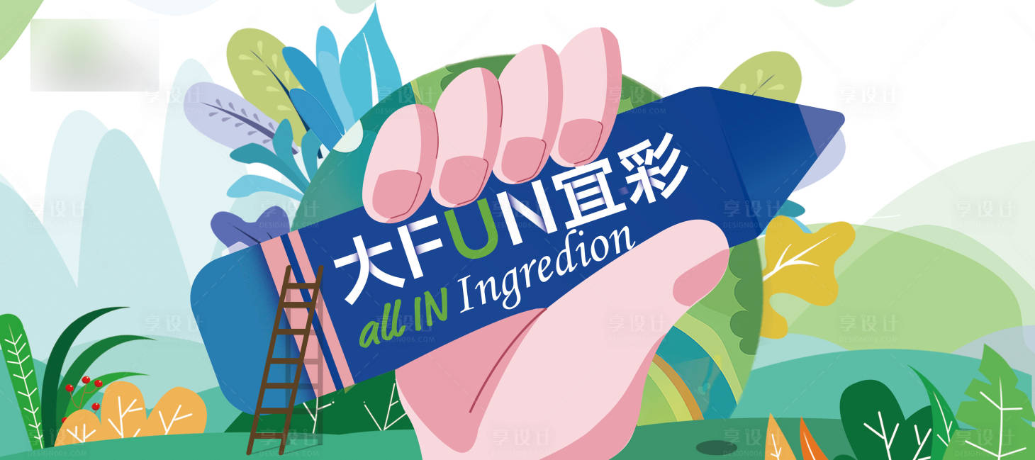 源文件下載【享設計】搜索編號：50720006831321955【大FUN宜彩家庭日活動桁架】