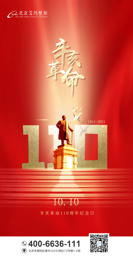 源文件下载【辛亥110周年纪念日海报】编号：20211008143545854