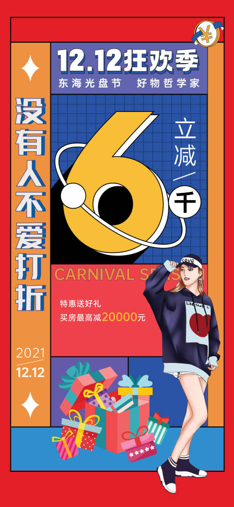 源文件下載【享設計】搜索編號：19270006964807967【雙12活動全民營銷海報】