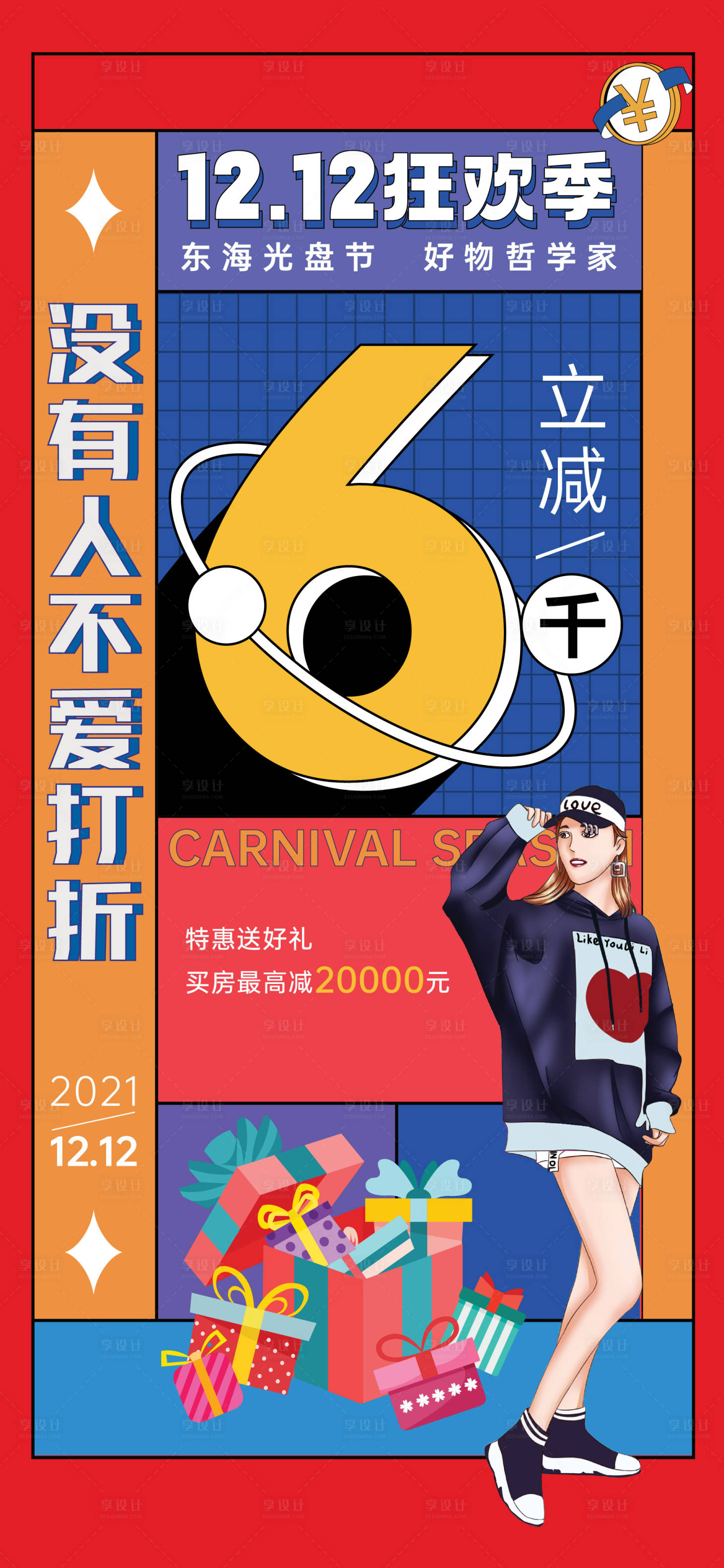 源文件下载【享设计】搜索编号：19270006964807967【双12活动全民营销海报】