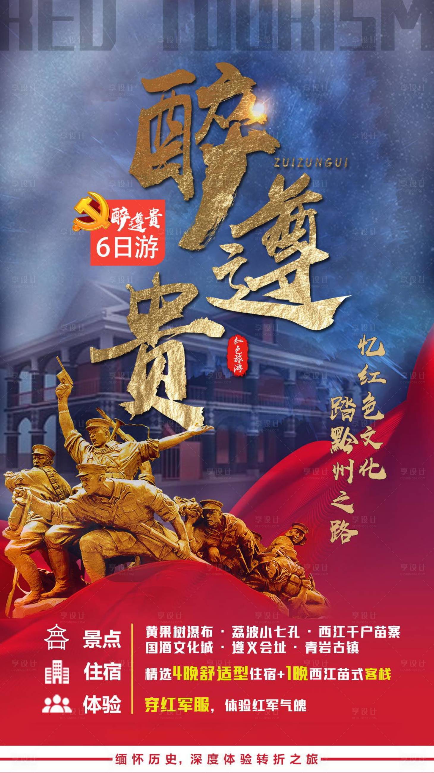源文件下载【享设计】搜索编号：15860006883182297【醉遵贵遵义旅游海报】