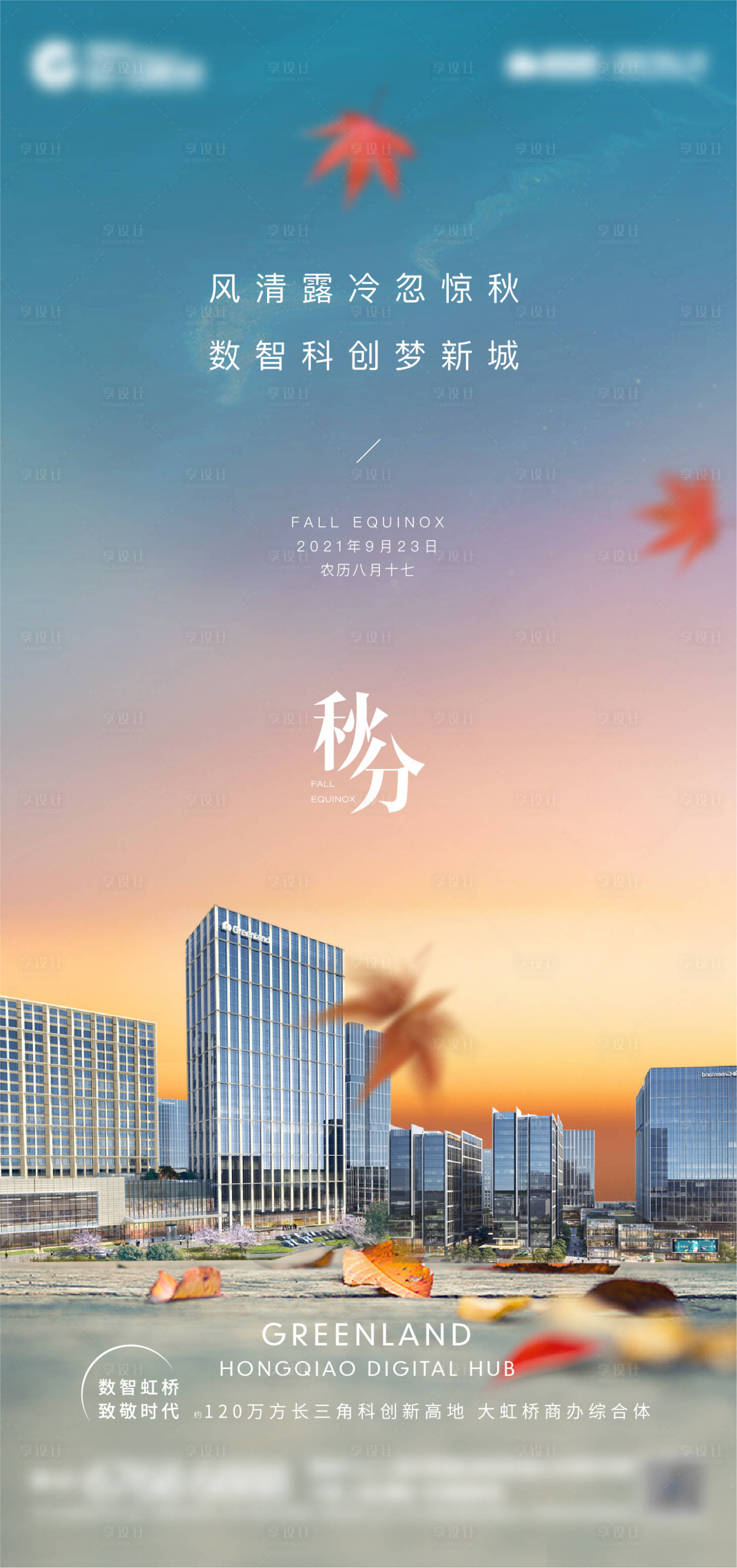 源文件下载【享设计】搜索编号：37860007008482534【秋分节气海报】