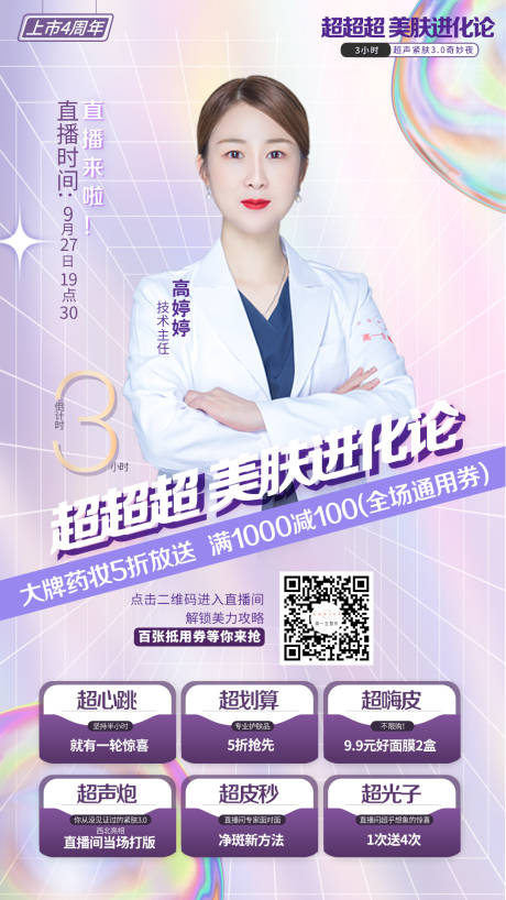源文件下载【医美直播海报】编号：42110006711069786