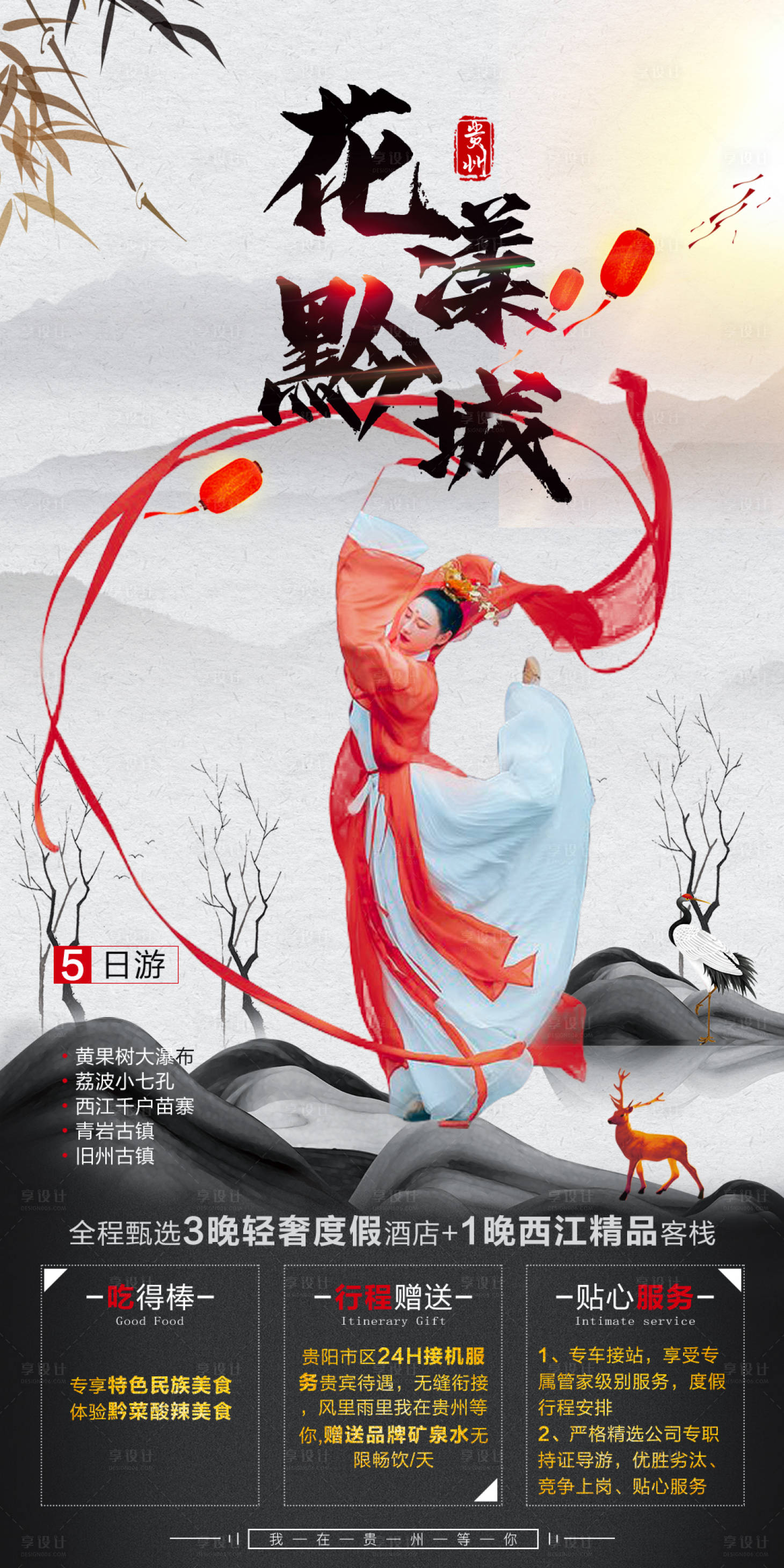 源文件下載【享設計】搜索編號：79400006845655302【花漾黔城旅游畫報】