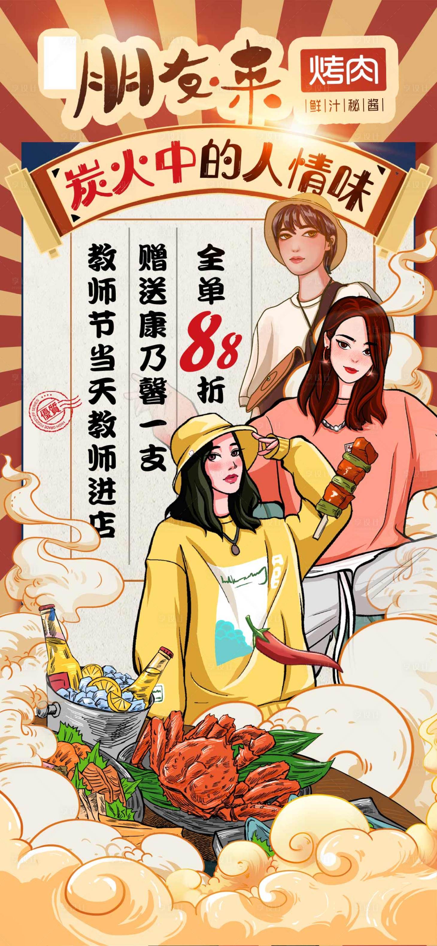 源文件下載【國潮風朋友圈烤肉海報】編號：31320006772082869