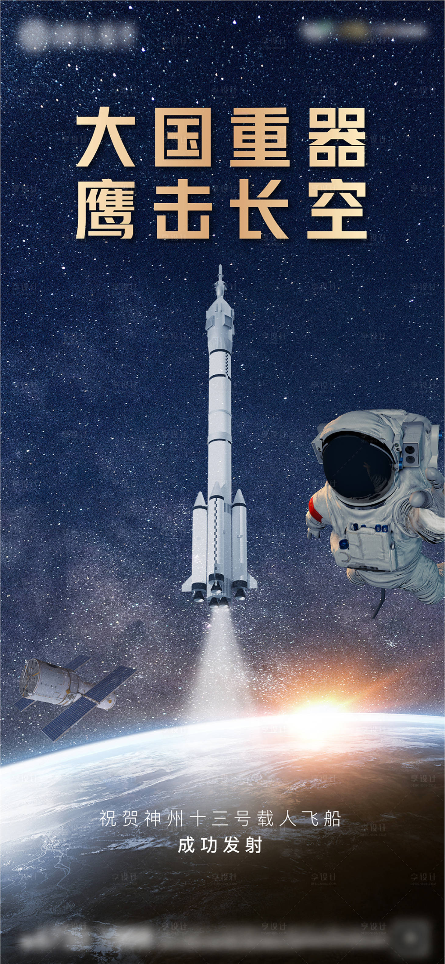 编号：20211016094301975【享设计】源文件下载-神州火箭飞船海报