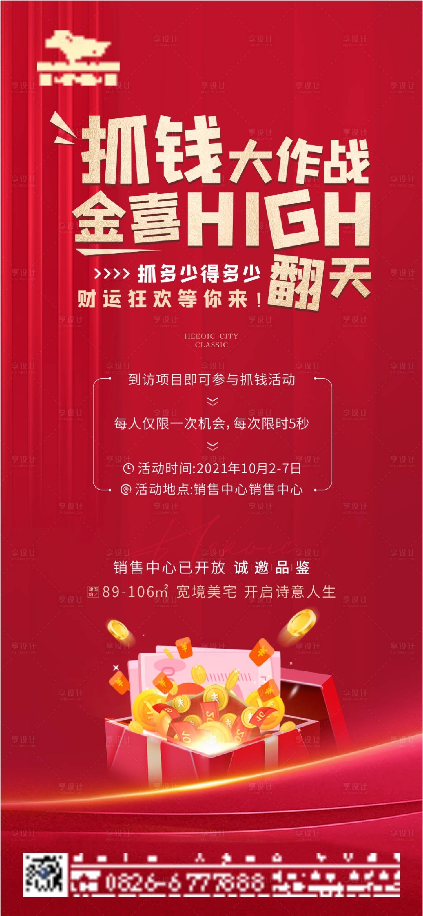 源文件下载【地产抓钱暖场活动海报】编号：51560006925407073
