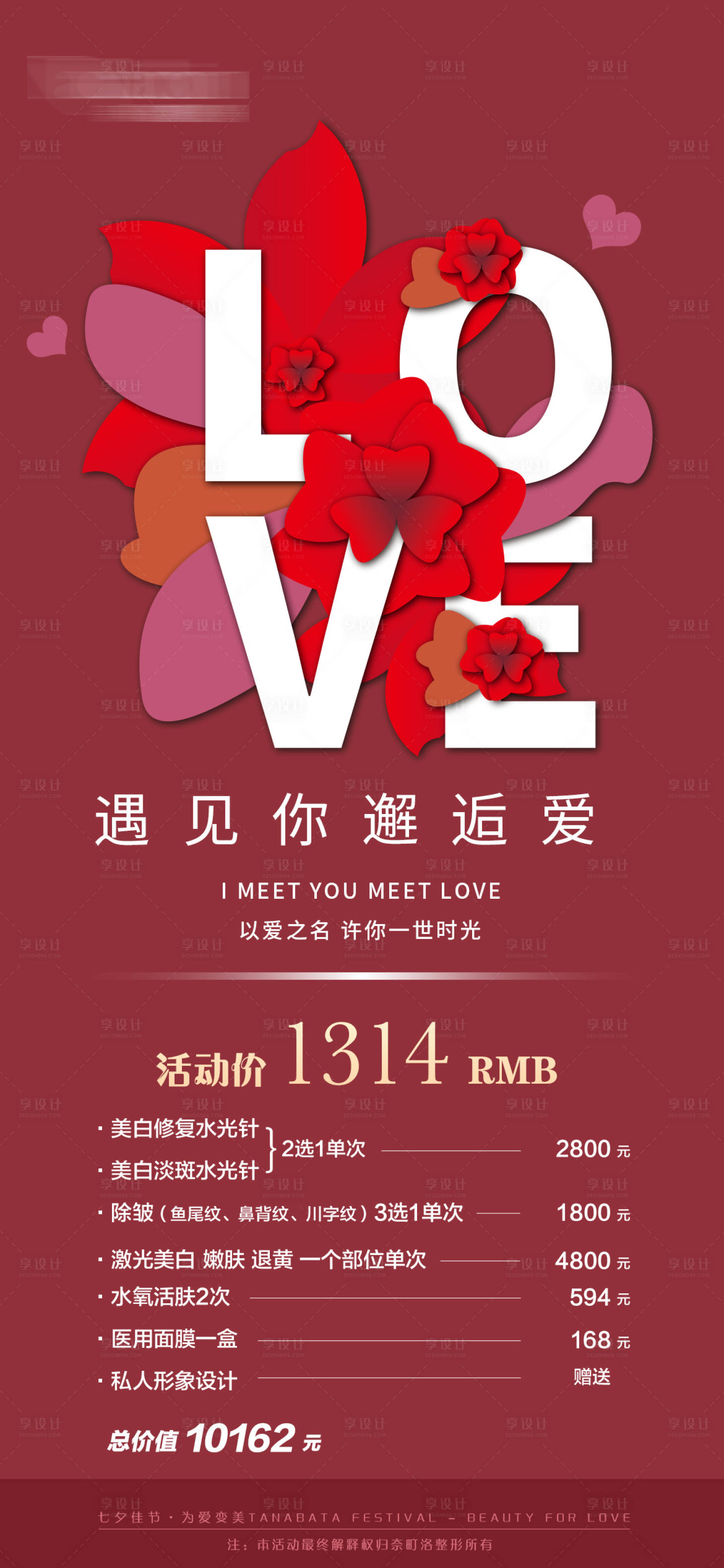 源文件下载【医美七夕活动海报】编号：88200006799137029