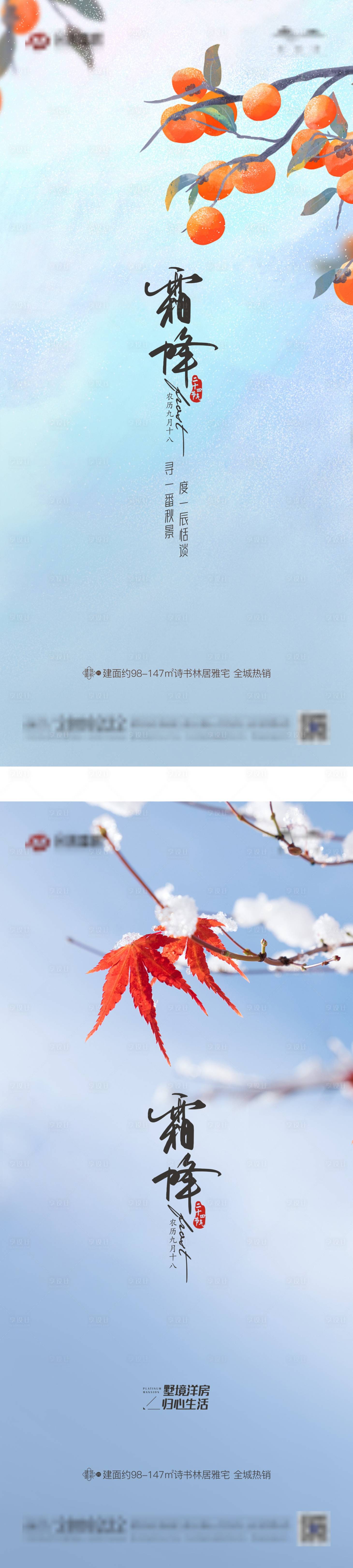 源文件下載【享設計】搜索編號：89700006869934548【霜降節氣系列海報】