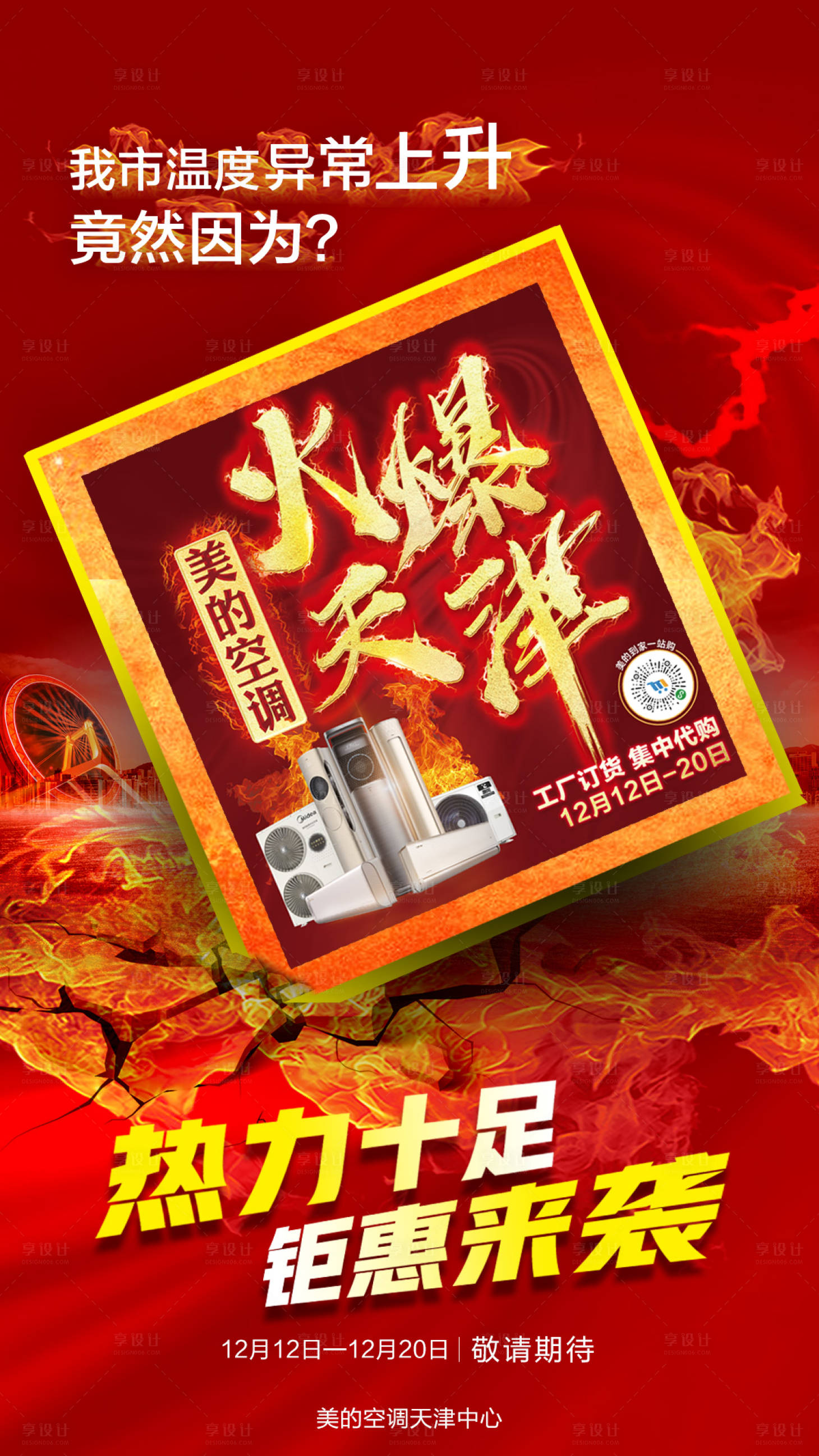 源文件下载【空调火爆天津海报】编号：20211012151656917