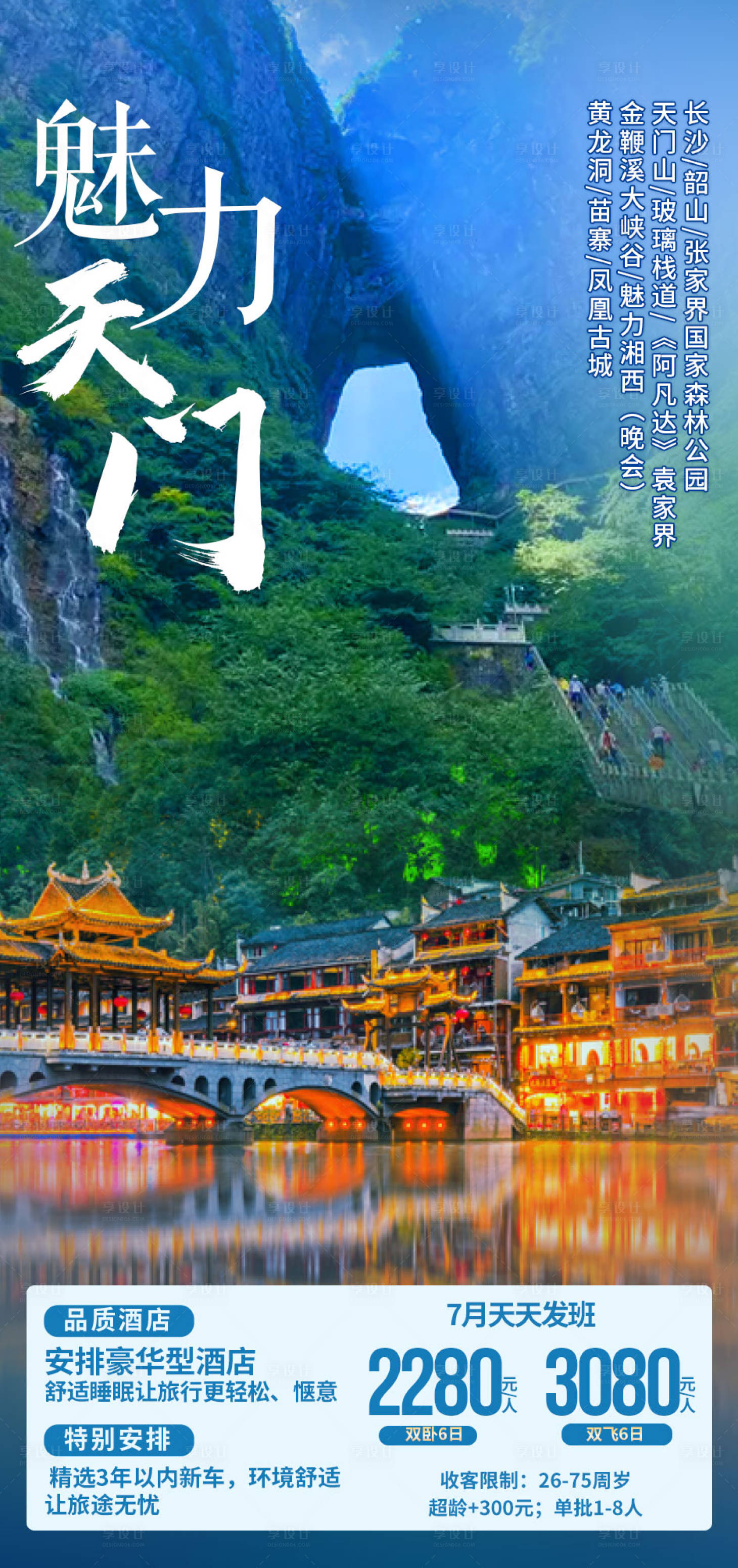 源文件下載【享設計】搜索編號：46610006812008801【魅力天門旅游海報】