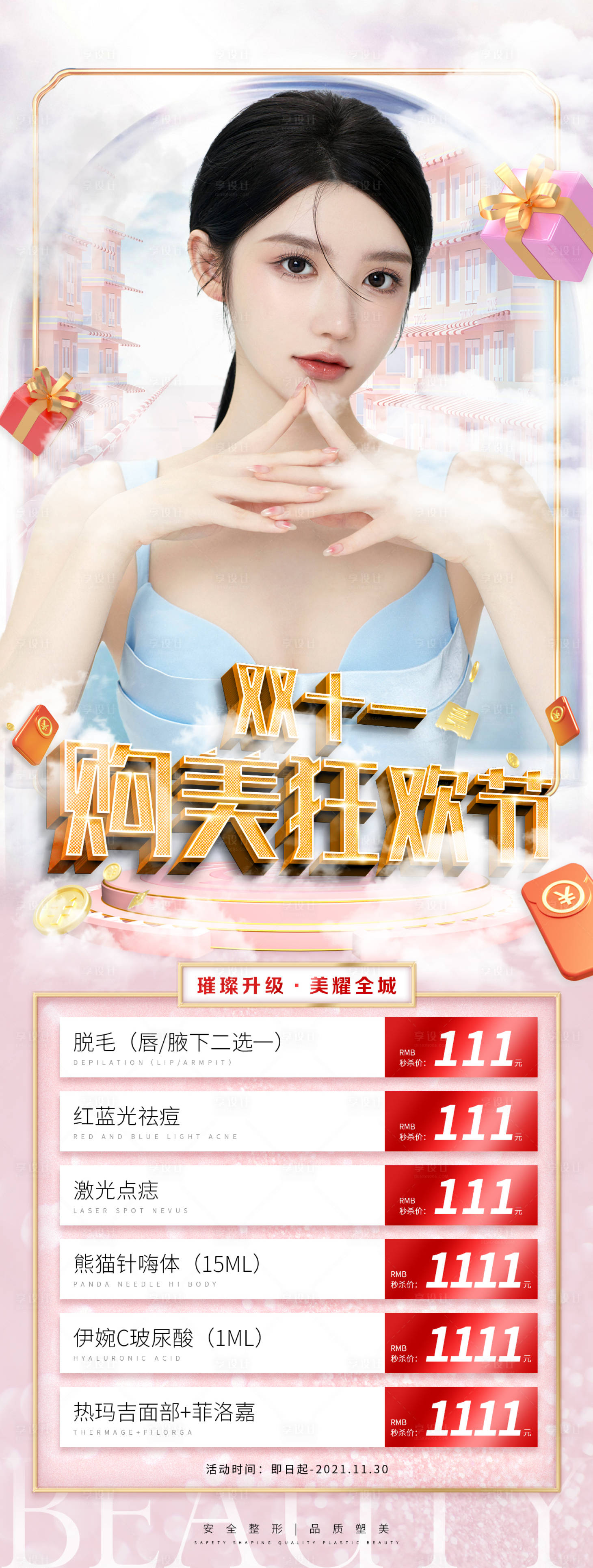 源文件下载【医美双十一活动海报】编号：41450007005448972
