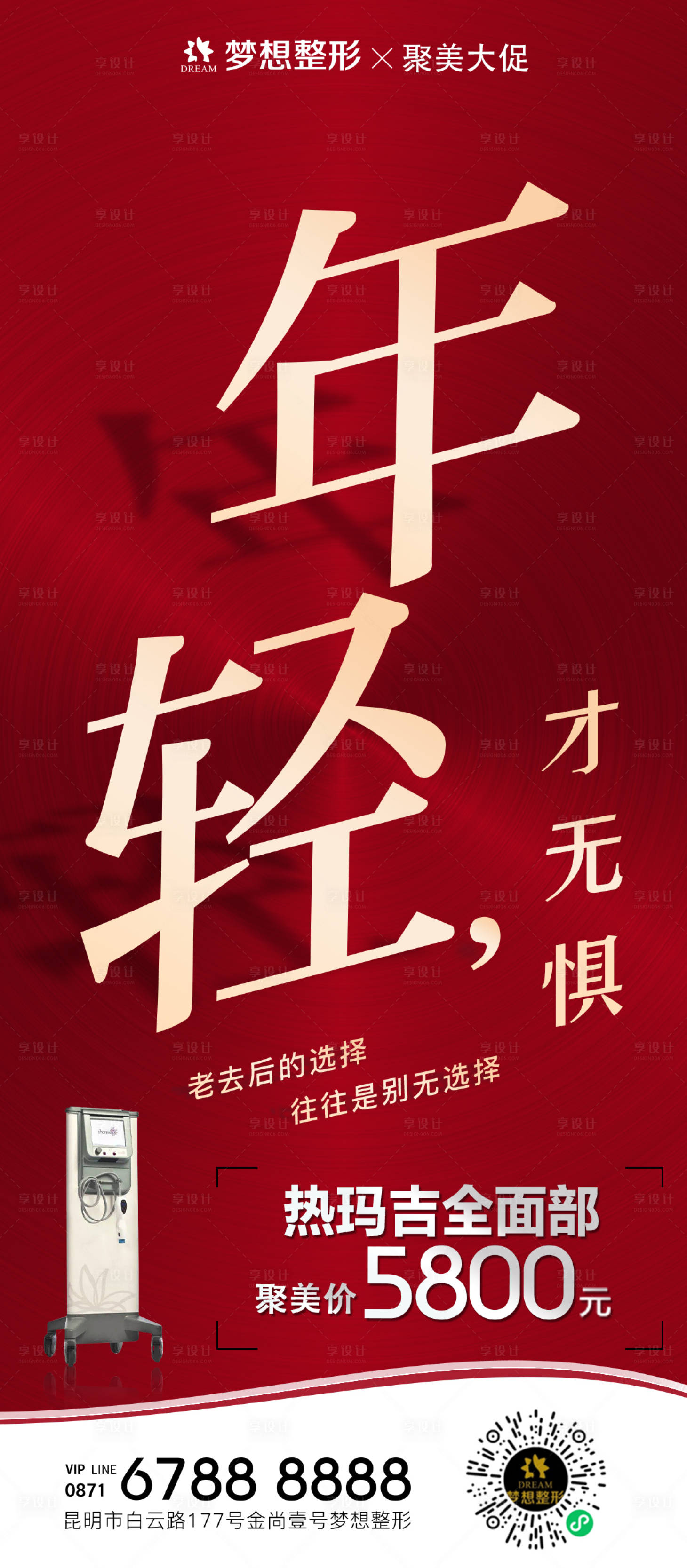 源文件下载【享设计】搜索编号：15790006721358646【热玛吉海报】