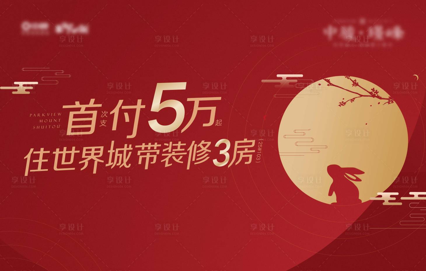 源文件下載【享設(shè)計(jì)】搜索編號(hào)：67890006909994255【中秋主視覺】