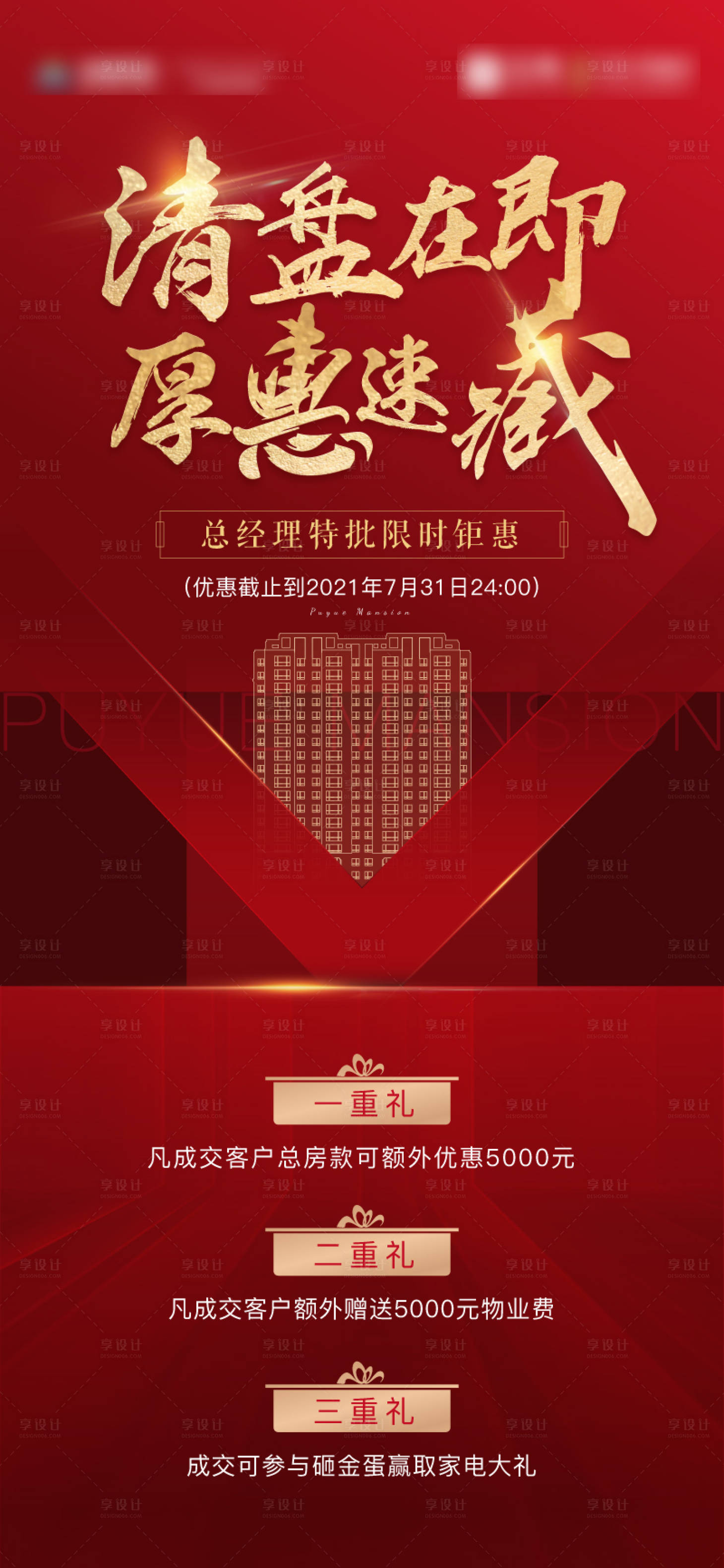 源文件下载【地产清盘海报】编号：54710007013952925
