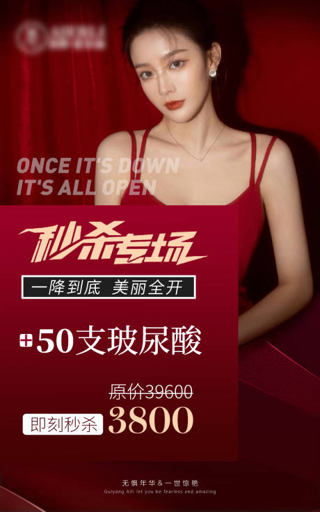 源文件下载【医美秒杀海报】编号：20211008185005154