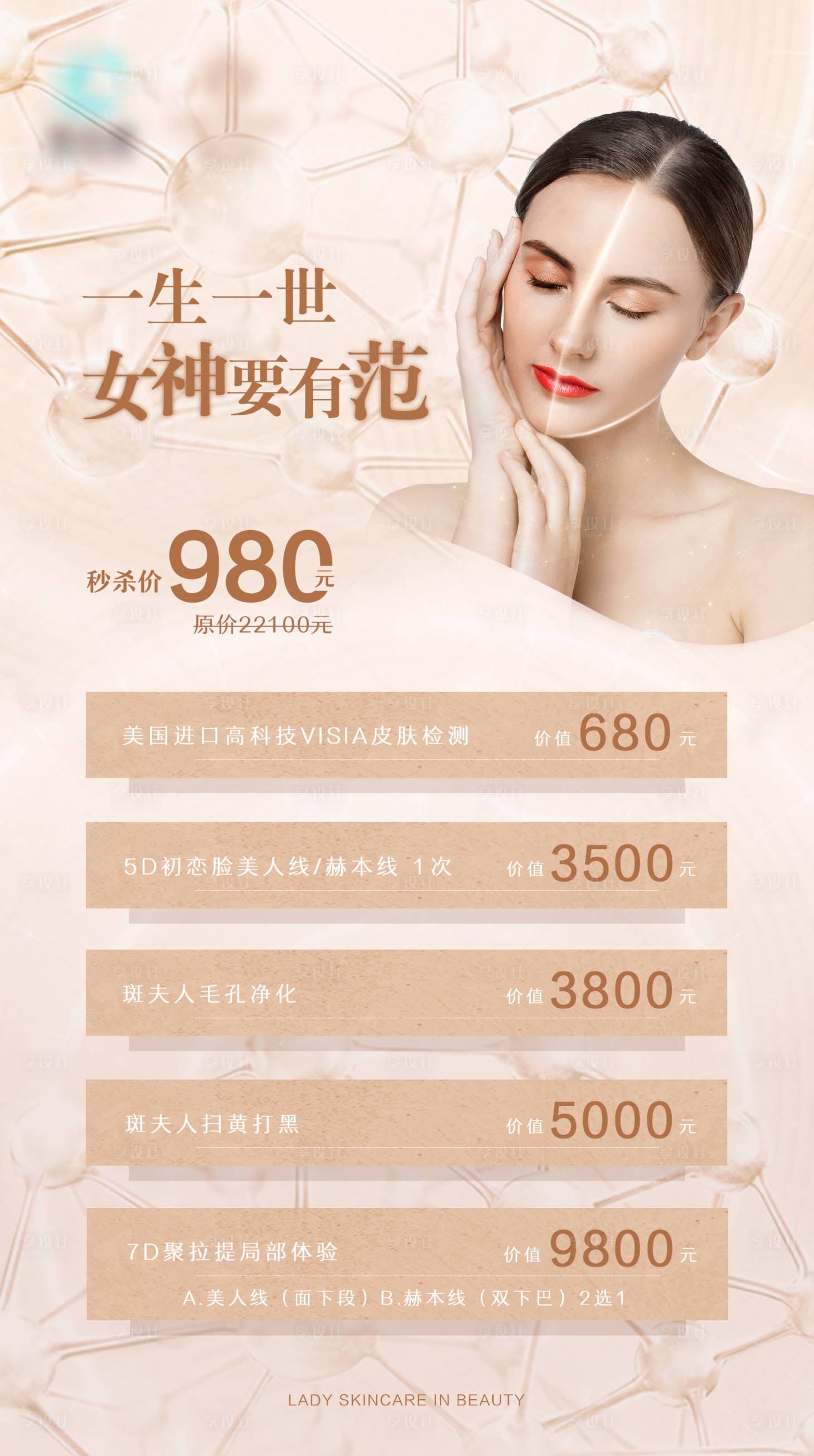 源文件下載【享設計】搜索編號：21580006780485886【醫美銷售卡項目海報】