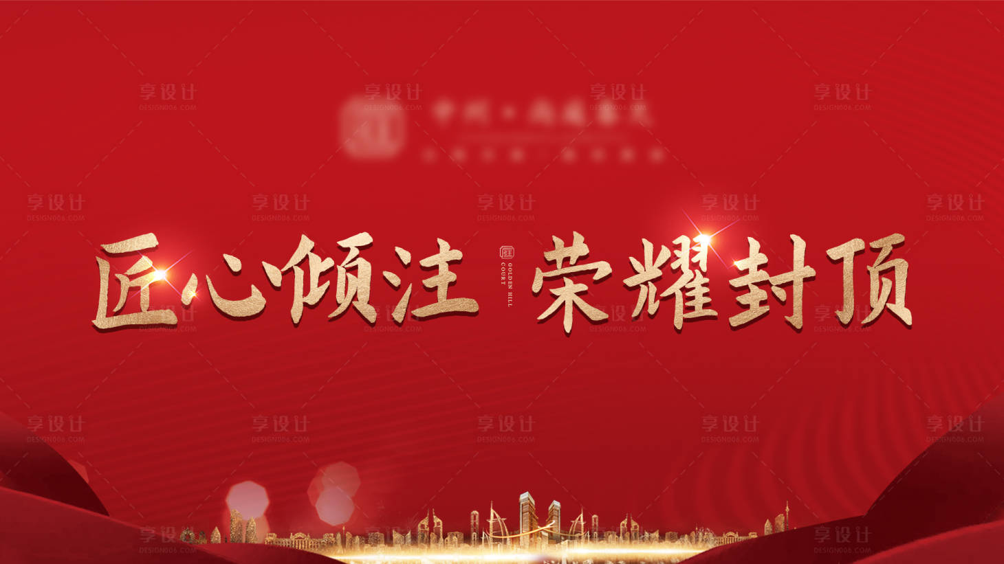 源文件下載【享設計】搜索編號：28700006788873270【地產封頂海報】