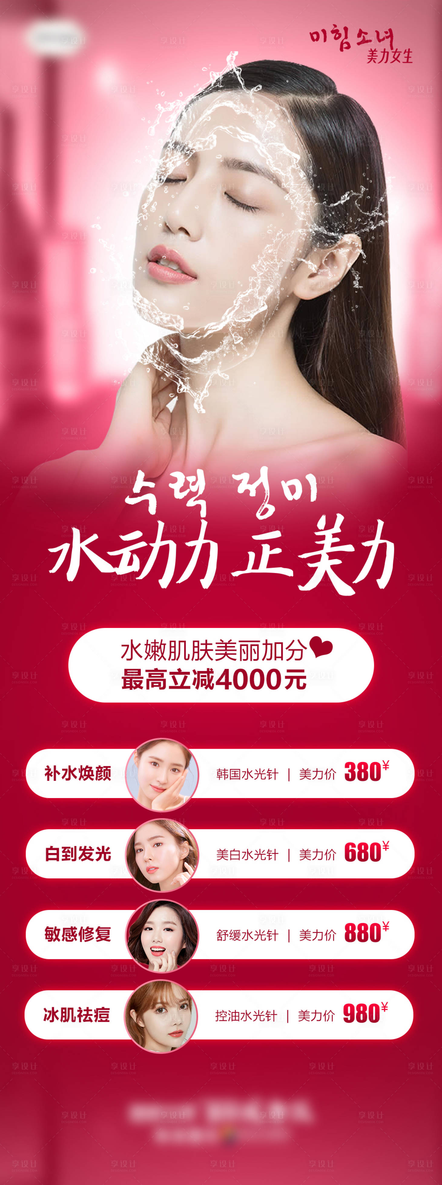 源文件下載【享設計】搜索編號：69090007055139480【水光針詳情價格海報】