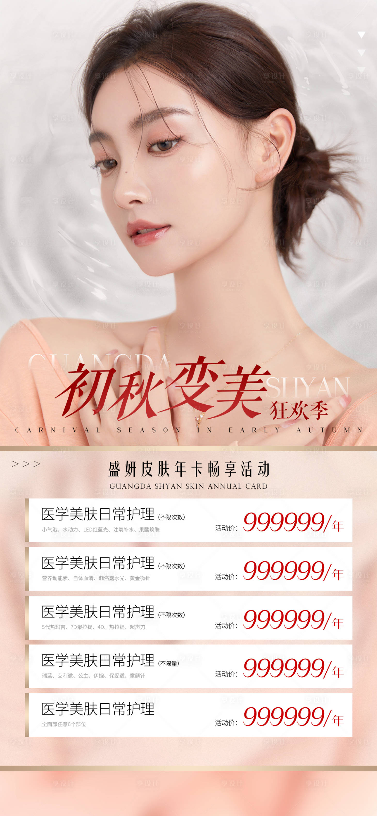 源文件下载【医美皮肤活动海报】编号：74310006897083563