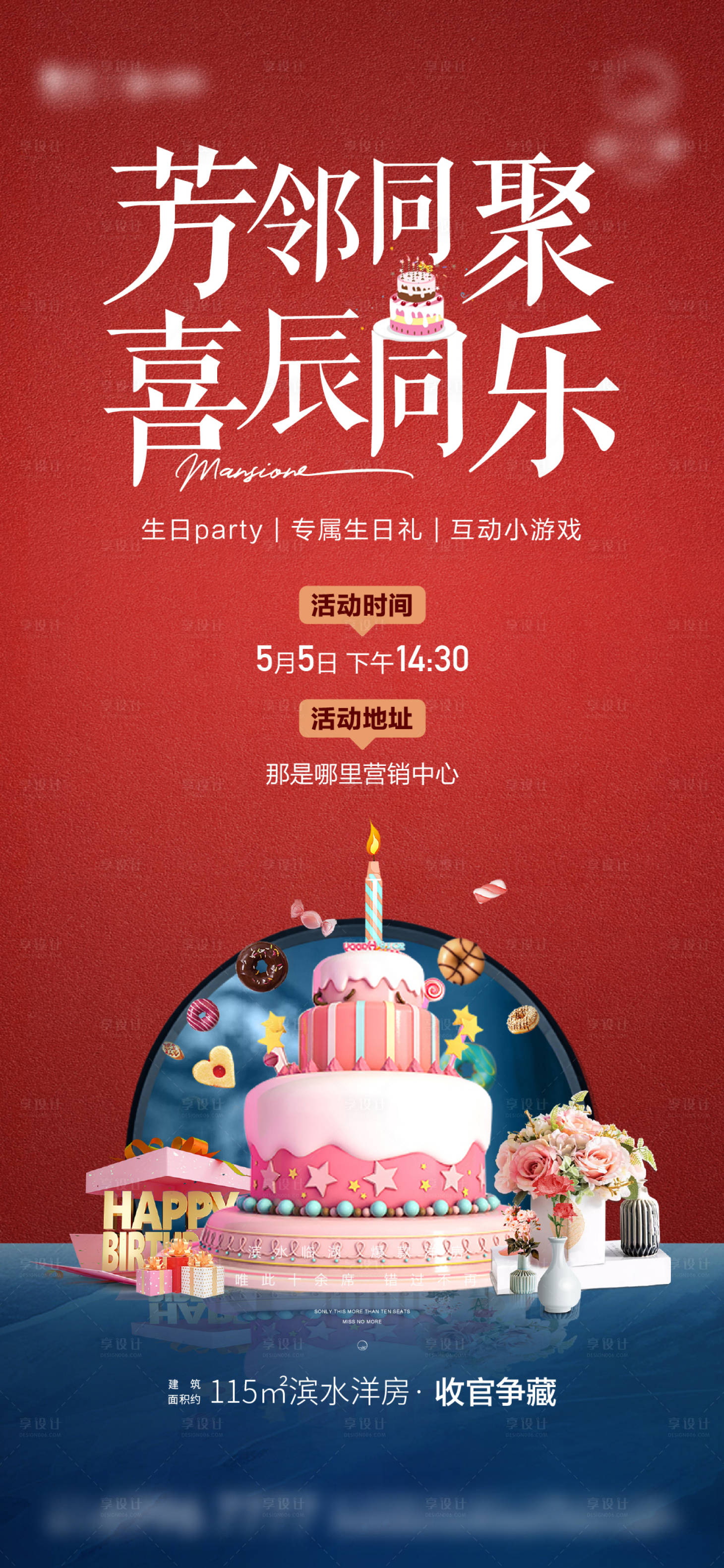 源文件下載【享設(shè)計(jì)】搜索編號(hào)：28960007026058054【生日會(huì)周末暖場(chǎng)】