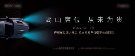 源文件下载【黑色车位户外海报活动海报】编号：76930006968173051
