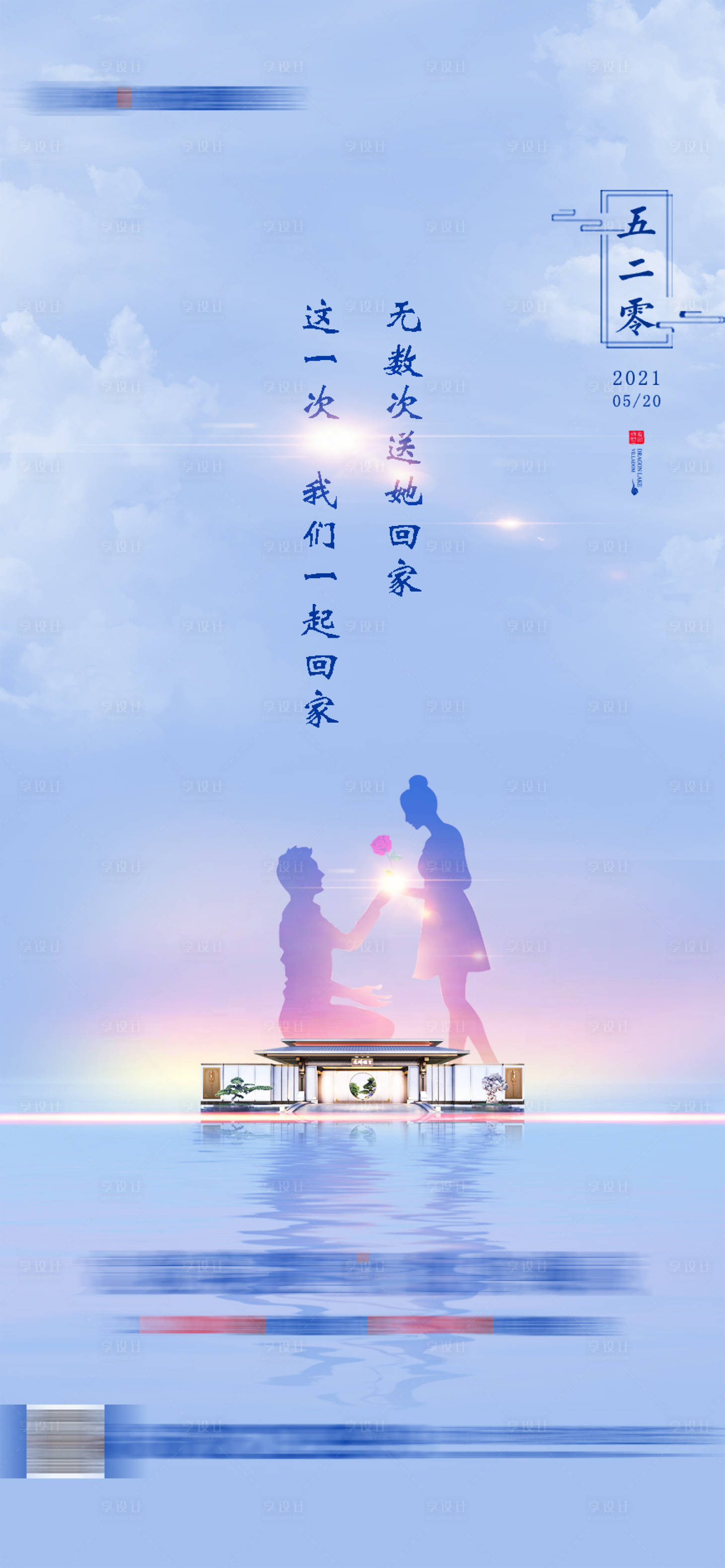源文件下載【享設(shè)計】搜索編號：39630006758249287【520情人節(jié)海報】