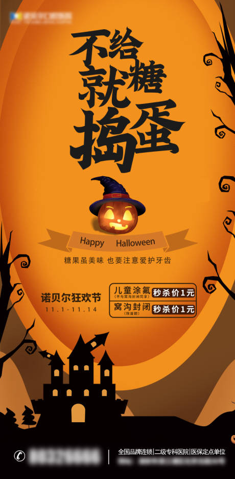 源文件下载【万圣节口腔海报不给糖就捣蛋】编号：44740007049078960