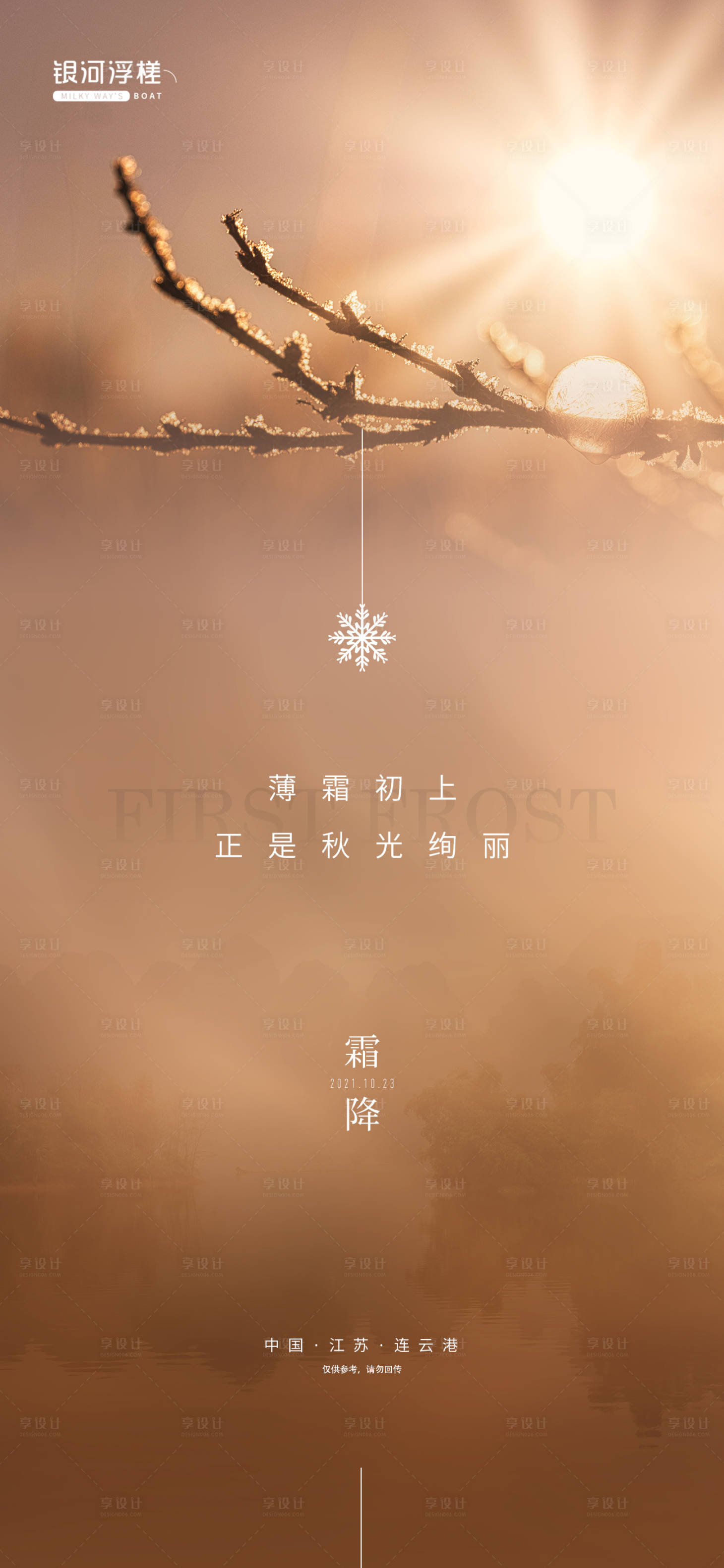 源文件下载【享设计】搜索编号：62200006801809686【房地产霜降节气海报】
