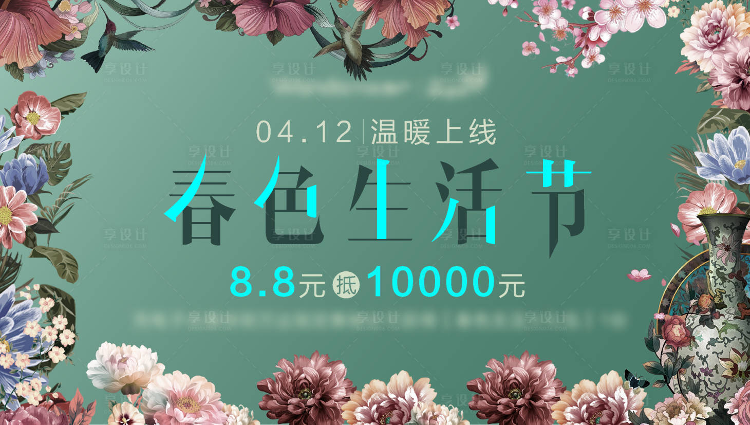 源文件下载【享设计】搜索编号：66590006989567650【春色生活节活动背景板】