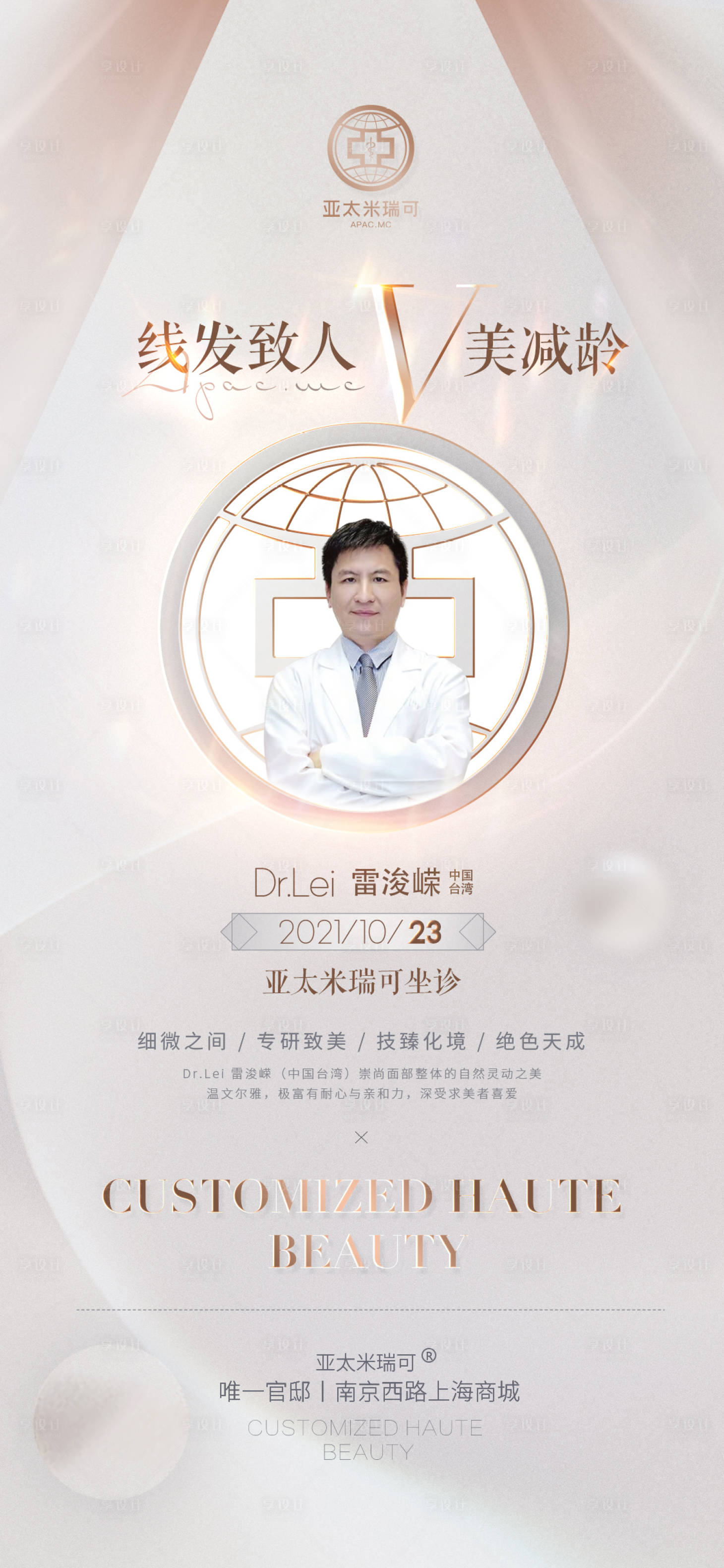 源文件下載【享設(shè)計(jì)】搜索編號：17780006865042607【醫(yī)美專家醫(yī)生海報(bào)】