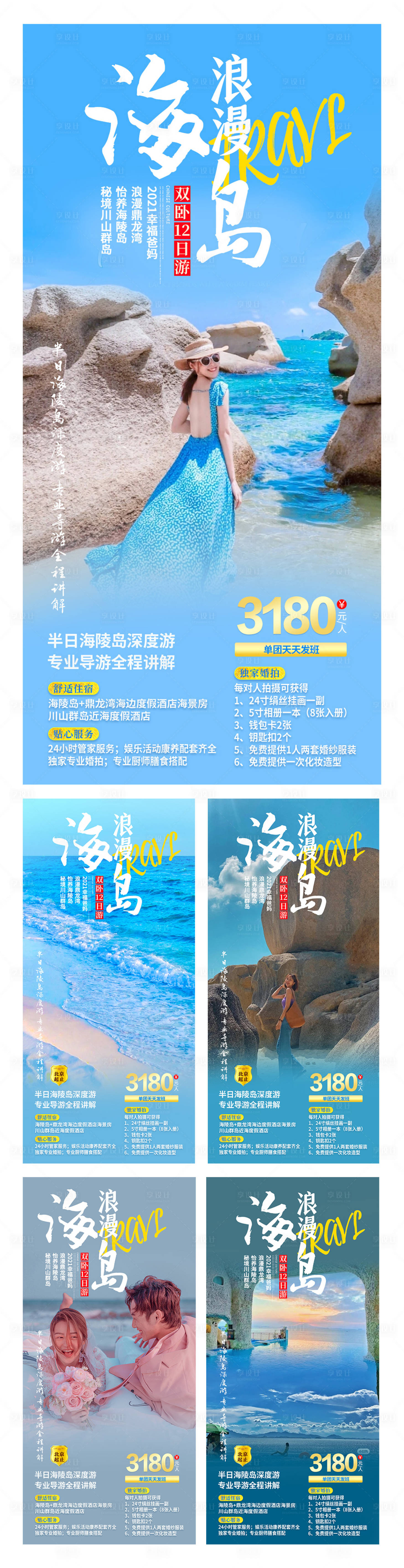 源文件下载【享设计】搜索编号：87770006811968658【广东浪漫海岛旅游系列海报】
