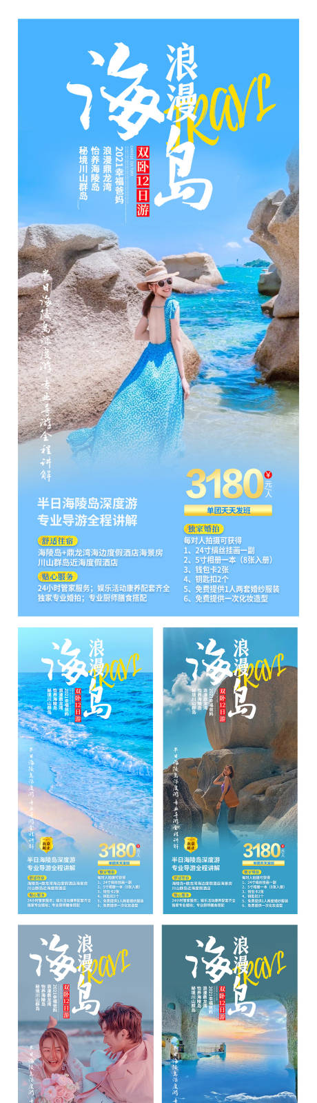 编号：20211013132106754【享设计】源文件下载-广东浪漫海岛旅游系列海报