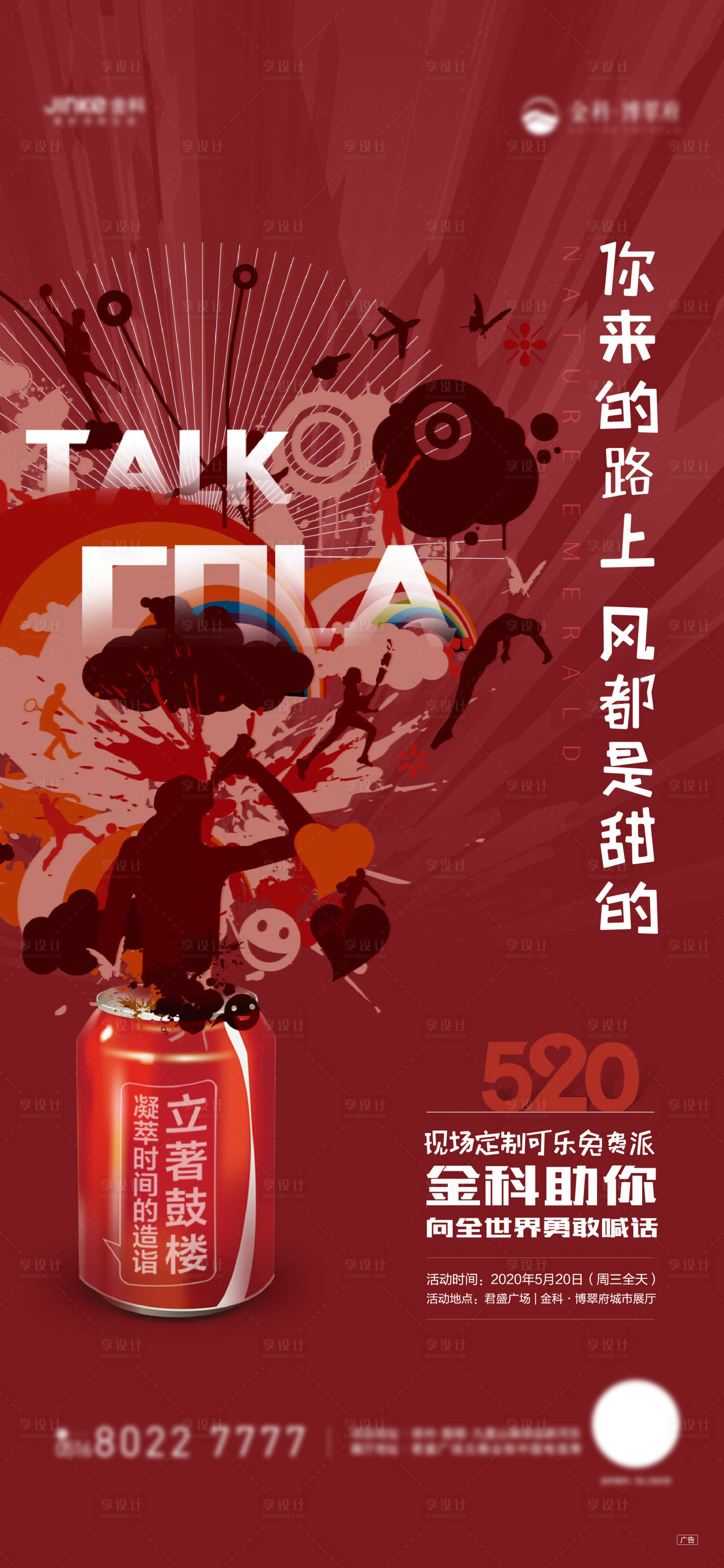 源文件下載【享設計】搜索編號：36530006696329996【房地產可樂刷屏海報】