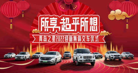 源文件下載【享設計】搜索編號：43560006986337373【交車儀式背景板】