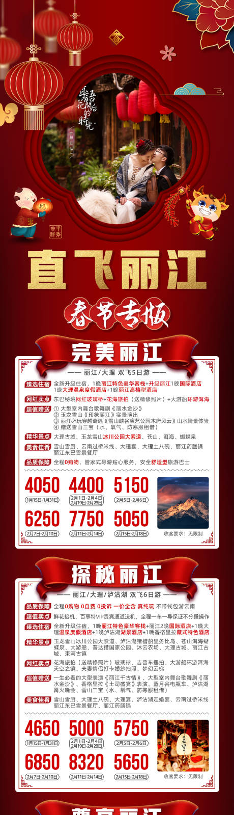 源文件下载【云南直飞丽江春节新年旅游海报】编号：73270006906913414