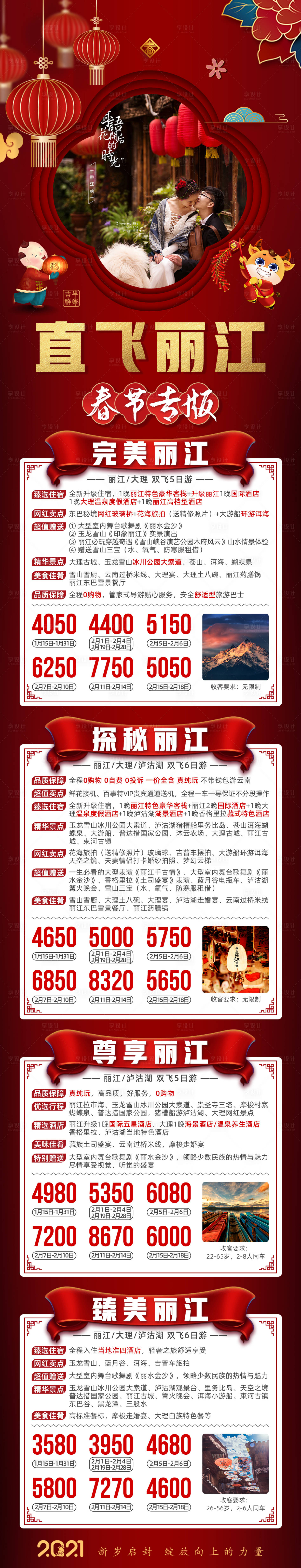 源文件下載【享設計】搜索編號：73270006906913414【云南直飛麗江春節新年旅游海報】