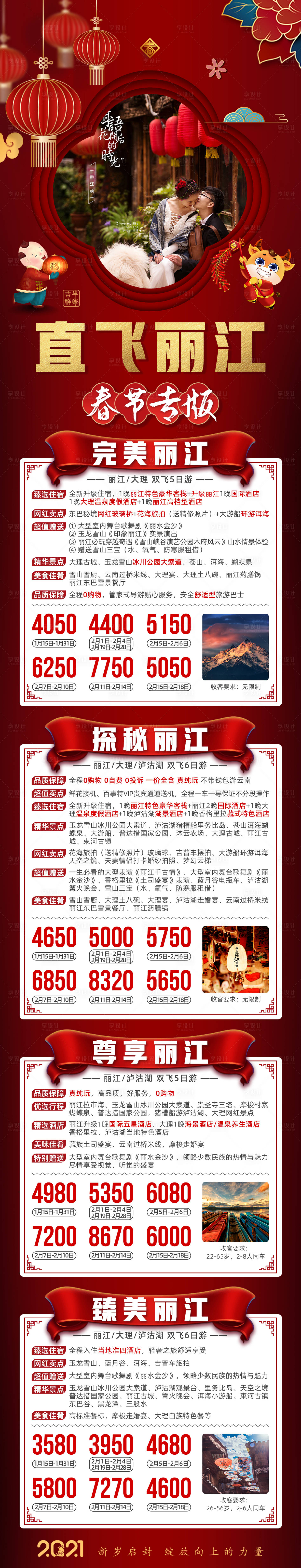 编号：20211020104858029【享设计】源文件下载-云南直飞丽江春节新年旅游海报