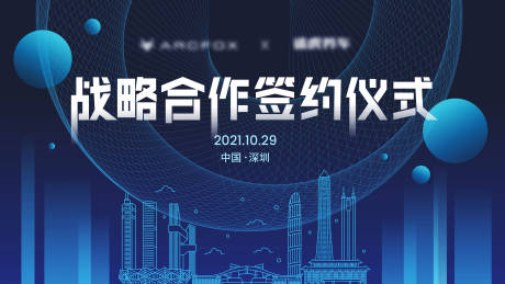 源文件下载【蓝色科技感签约仪式kv】编号：20211020155413449