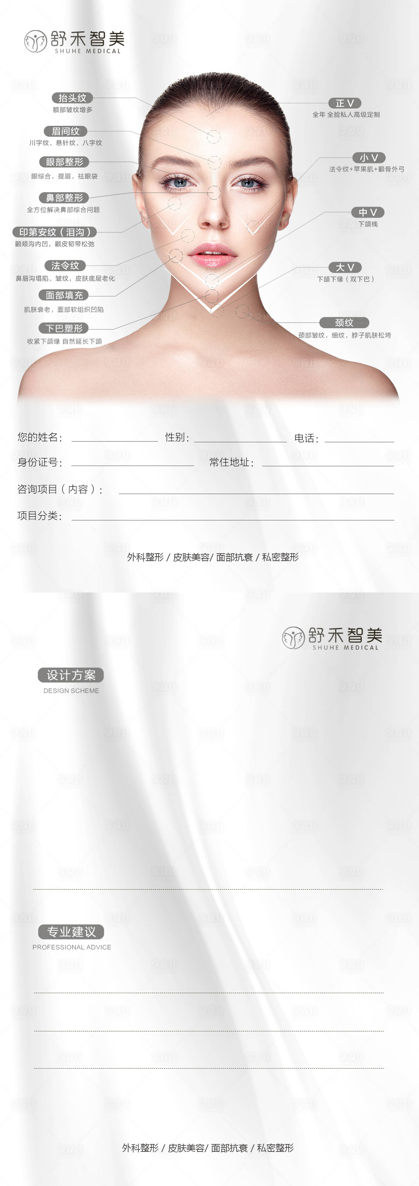 源文件下载【享设计】搜索编号：56450006870217406【医美面诊单】