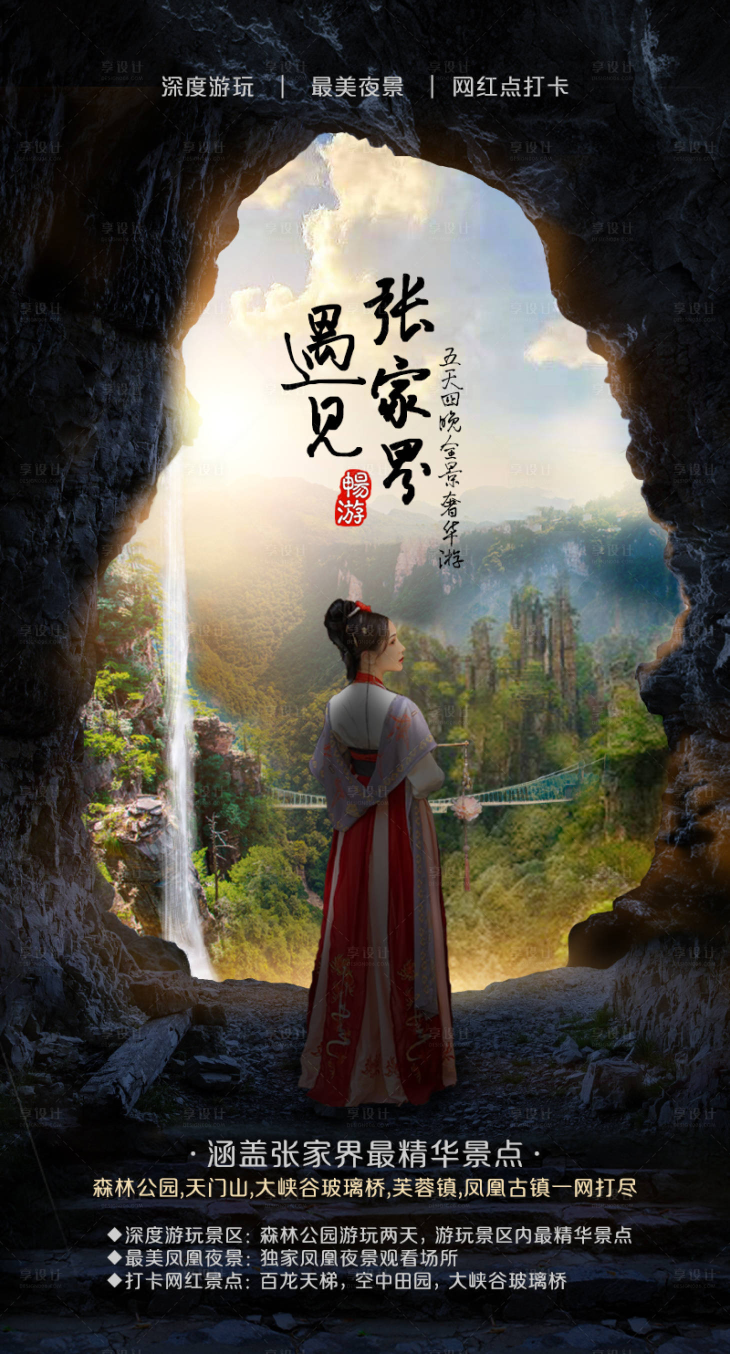 源文件下载【享设计】搜索编号：68030006779959928【张家界旅游海报】