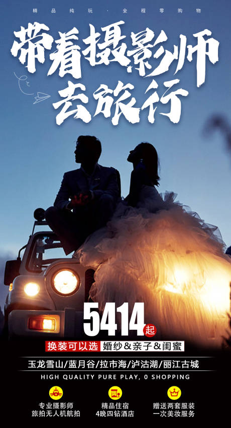 源文件下载【带着摄影师去旅行海报】编号：14670006951806406