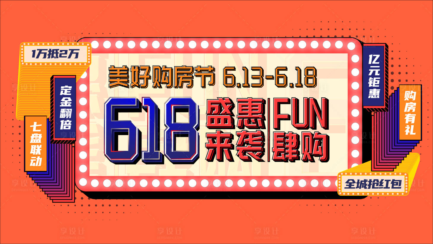 源文件下載【享設計】搜索編號：19620006868508458【房地產618活動展板】
