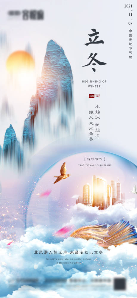 源文件下载【地产立冬节气海报】编号：57020007022366886