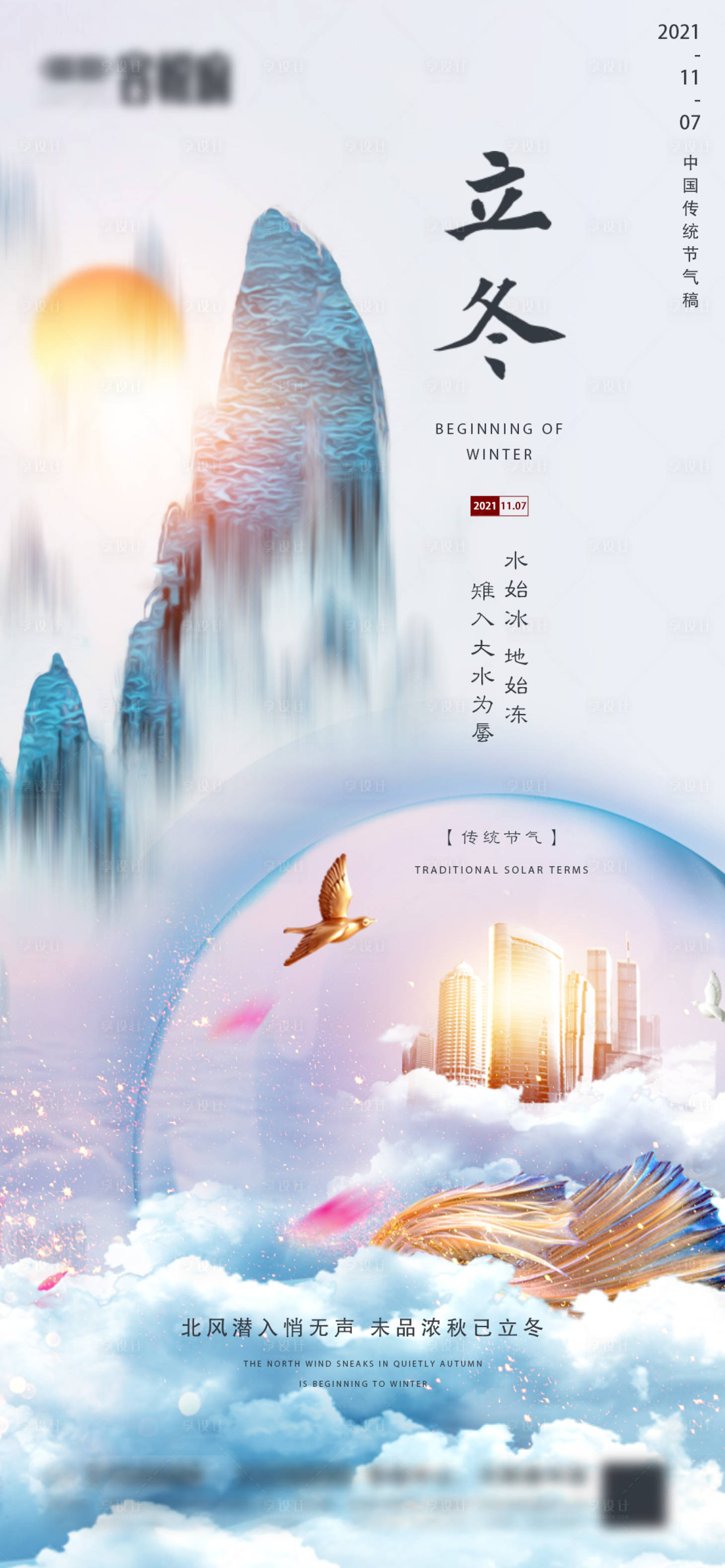 源文件下載【享設計】搜索編號：57020007022366886【地產立冬節氣海報】