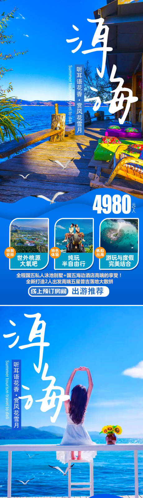 源文件下载【享设计】搜索编号：49660006841076616【云南洱海旅游海报】