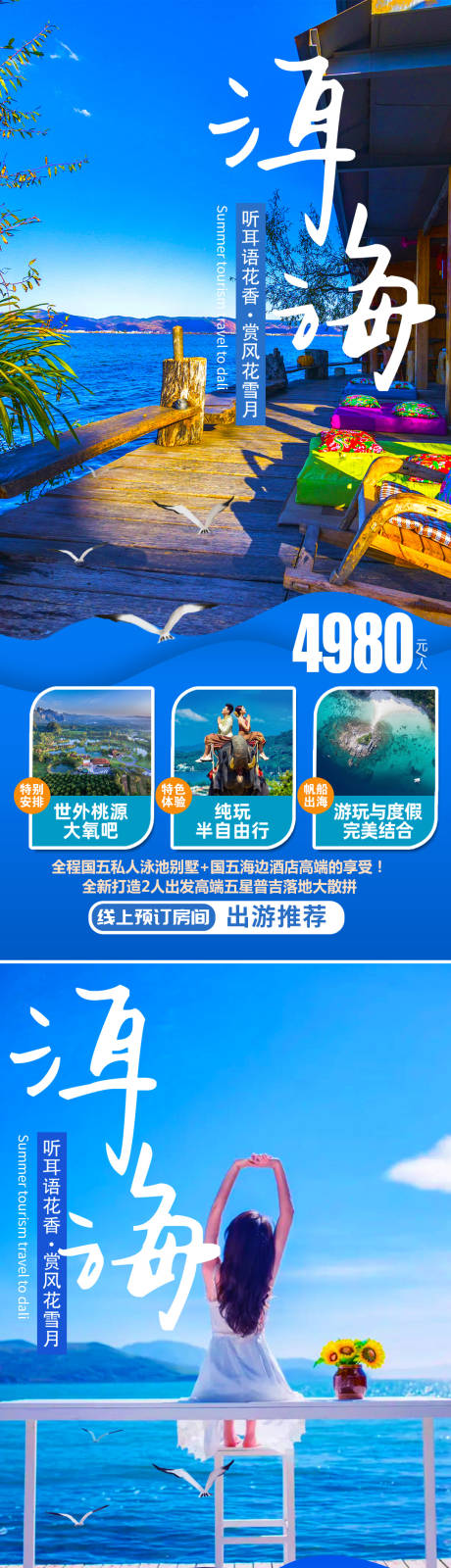 编号：20211015112038954【享设计】源文件下载-云南洱海旅游海报