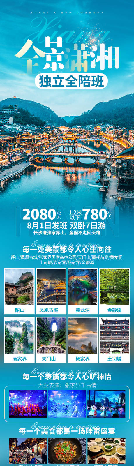 源文件下载【全景潇湘湖北长图海报】编号：20211013140757551