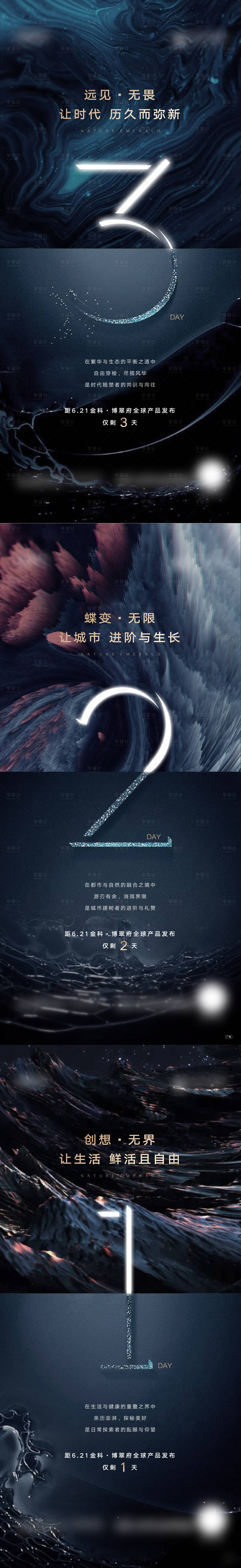 源文件下载【享设计】搜索编号：15830006696966799【地产新品发布会倒计时系列海报】