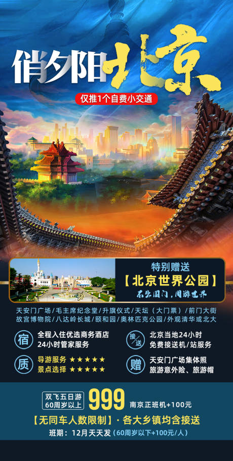 编号：20211021153141136【享设计】源文件下载-北京旅游海报